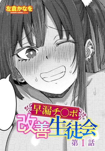 【エロ漫画フル】b469adgsk03284 | 早漏チ○ポ改善生徒会 第1話 | 左倉かなを