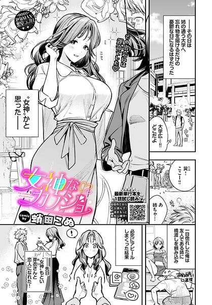 【エロ漫画フル】b472abnen04003 | 女神なカノジョ | 蛸田こぬ コミックバベル編集部(パイパン)