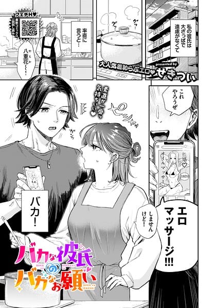 【エロ漫画フル】b472abnen04004 | バカな彼氏のバカなお願い | せきつい コミックバベル編集部(マッサージ・リフレ)