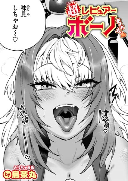 【エロ漫画フル】b915awnmg04229 | 超レビュアー・ボーノちゃん | 鳥茶丸
