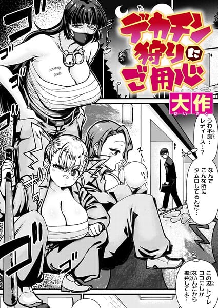 【エロ漫画フル】b915awnmg04261 | デカチン狩りにご用心 | 大作(顔面騎乗)