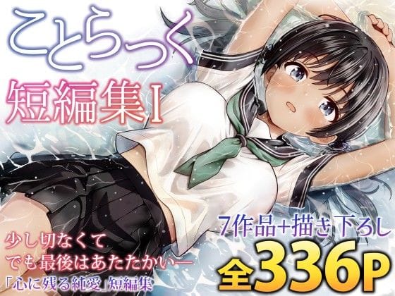 【エロ漫画フル】d_727961 | ことらっく短編集1 | ことらっく(ベスト・総集編)