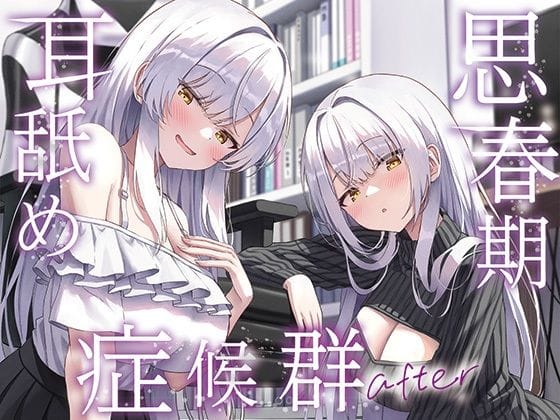 【エロ漫画フル】d_733274 | 【全編ぐっぽり両耳奥舐め】思春期耳舐め症候群〜耳舐め衝動が止まらなくなってしまった銀髪ダウナー双子と毎日ぐっぽり耳舐め性交after〜 | J〇ほんぽ(手コキ)