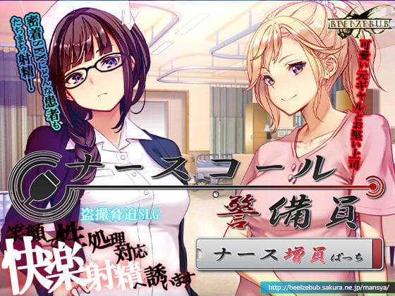 【エロ漫画フル】d_743680 | ナースコール警備員:Append.1   ナース増員ぱっち | ベルゼブブ