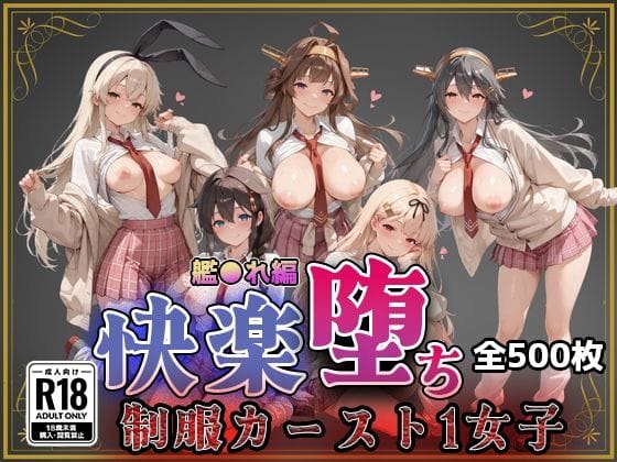 【エロ漫画フル】d_743873 | 【艦●れ】快楽堕ちカースト1ヒロインズ | 即射アルバム(おっぱい)