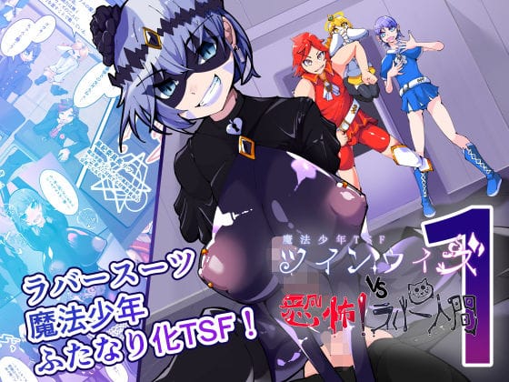 【エロ漫画フル】d_746104 | 魔法少年TSF！ツインウィズ VS 恐怖！ラバー人間1 | HentaiWorks