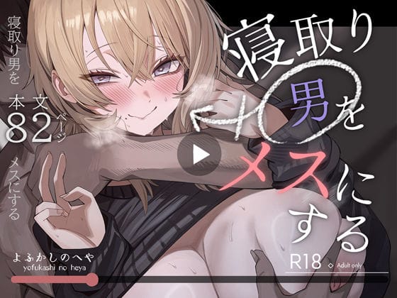 【エロ漫画フル】d_746219 | 寝取り男をメスにする | よふかしのへや(男性向け)