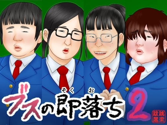 【エロ漫画フル】d_746716 | ブスの即落ち2 | 跳梁跋扈