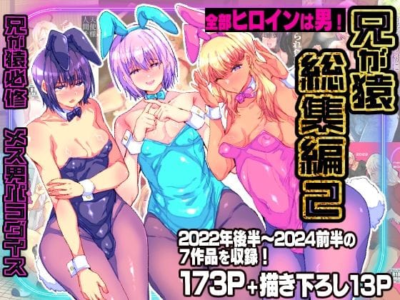 【エロ漫画フル】d_747189 | 兄が猿総集編2 兄が猿必修メス男パラダイス | 兄が猿(鬼畜)