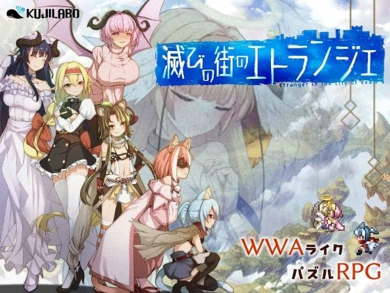 【エロ漫画フル】d_747204 | 滅びの街のエトランジェ | くじらぼ。