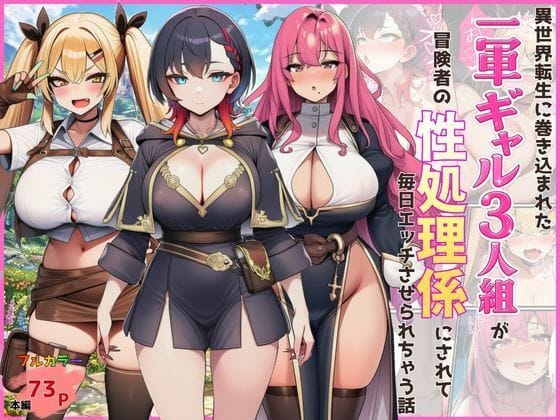 【エロ漫画フル】d_747661 | 異世界転生に巻き込まれた一軍ギャル3人組が冒険者の性処理係にされて毎日エッチさせられちゃう話 | 外出し失敗