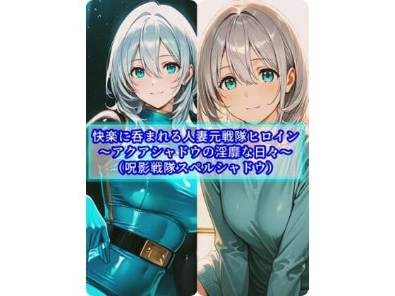 【エロ漫画フル】d_747674 | 快楽に呑まれる人妻元戦隊ヒロイン〜アクアシャドウの淫靡な日常〜 | セオの部屋