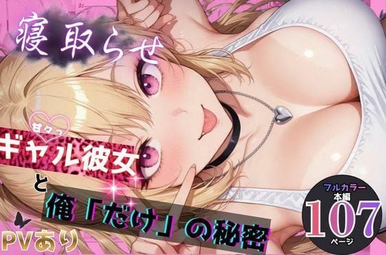 【エロ漫画フル】d_748063 | 寝取らせギャル彼女と俺「だけ」の秘密 | ちんたらすこう@毎月新作三本！！(褐色・日焼け)