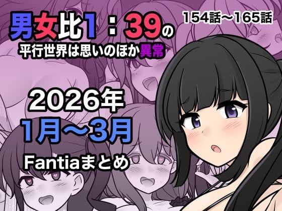 【エロ漫画フル】d_748856 | 男女比1:39の平行世界は思いのほか異常（Fantia2026年1月〜3月まとめ） | きっさー(ほのぼの)