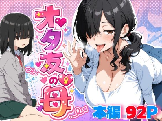 【エロ漫画フル】d_749151 | オタ友の母 | 御殿の湯(男性向け)
