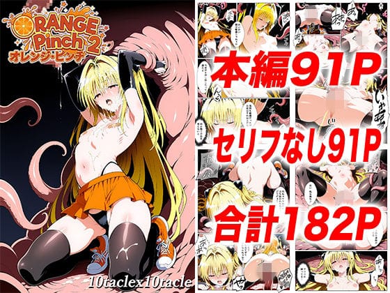 【エロ漫画フル】d_749745 | オレンジピンチ2 | 10taclex10tacle
