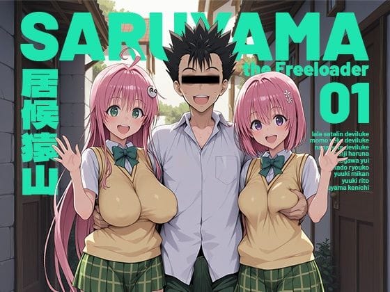 【エロ漫画フル】d_751348 | 居候猿山01 | モロデンパ