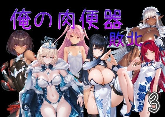 【エロ漫画フル】d_751535 | 俺の肉便器  敗北3 | Cべに