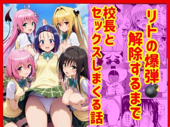 【エロ漫画フル】d_751989 | 漫画】リトの爆弾解除するために、校長とセックスしまくる話 | 兎山飛太