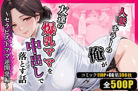 【エロ漫画フル】d_752082 | 人妻キラーの俺が友達の爆乳ママを中出しで落とす話 〜セラピストママ逆開発編〜 | 週末の背徳者(和姦)