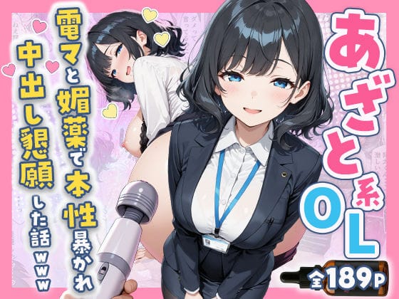 【エロ漫画フル】d_752149 | あざと系OL電マと媚薬で本性暴かれ中出し懇願した話 全197P | すぷらっしゅまうんてん