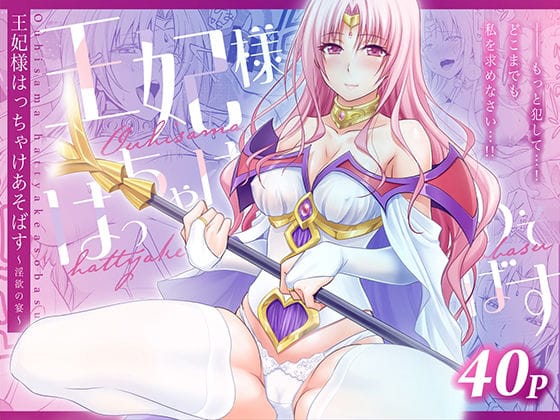 【エロ漫画フル】d_753810 | 王妃様はっちゃけあそばす〜淫欲の宴〜 | 日日楽楽(成人向け)