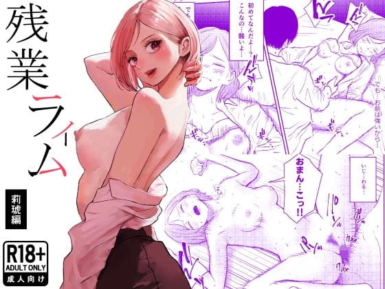 【エロ漫画フル】d_754016 | 残業ライム〜莉琥編〜 | 白川ベット(初体験)