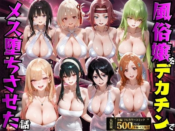 【エロ漫画フル】d_754169 | 風俗嬢をデカチンでメス堕ちさせた話 | もちもちさん