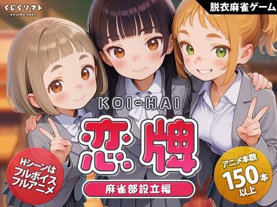 【エロ漫画フル】d_755333 | 恋牌 KOI-HAI 麻雀部設立編 | くじらソフト(フェラ)