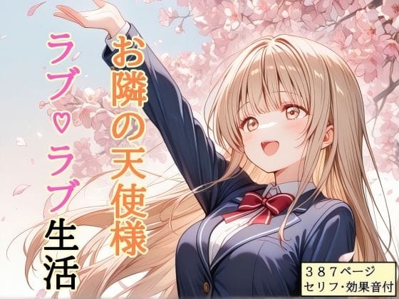 【エロ漫画フル】d_756357 | 【セリフ付き】 お隣の天使様 ラブ（はーと）ラブ生活 | shibayamato(和姦)