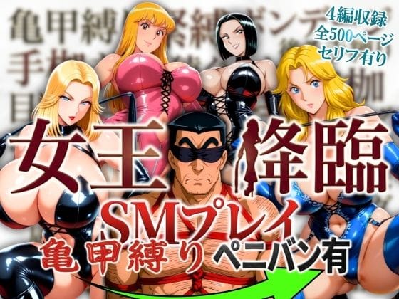 【エロ漫画フル】d_756443 | 女王降臨 SMプレイ亀甲縛りペニバン有 | オトナオトシゴロ(おっぱい)