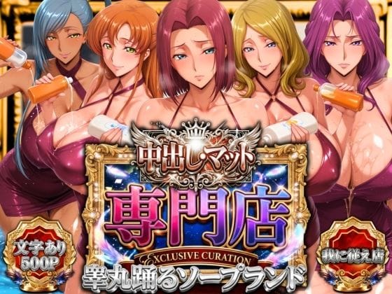 【エロ漫画フル】d_757272 | 中出し・マット専門店【睾丸踊るソープランド】我に従え店 | 山手マン(おっぱい)