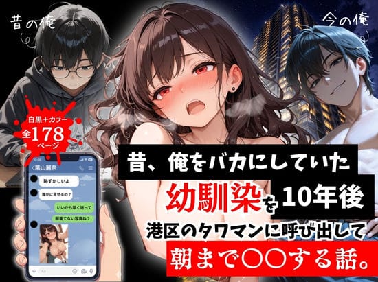 【エロ漫画フル】d_757290 | 昔、俺をバカにしていた幼馴染を10年後港区のタワマンに呼び出して朝まで〇〇する話。 | ルミナ(ごっくん)
