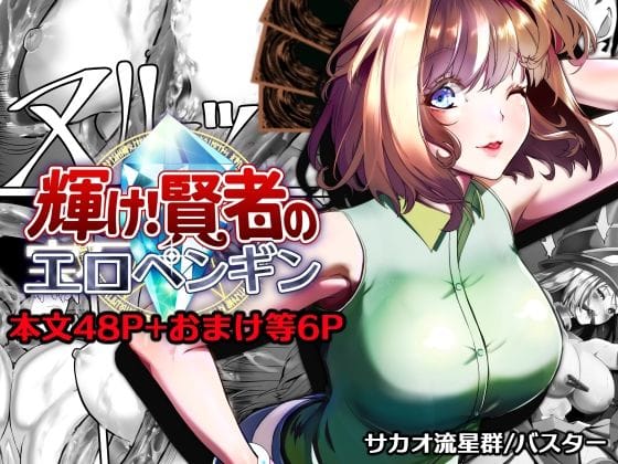 【エロ漫画フル】d_757433 | 輝け!賢者のエロペンギン | サカオ流星群(連続絶頂)