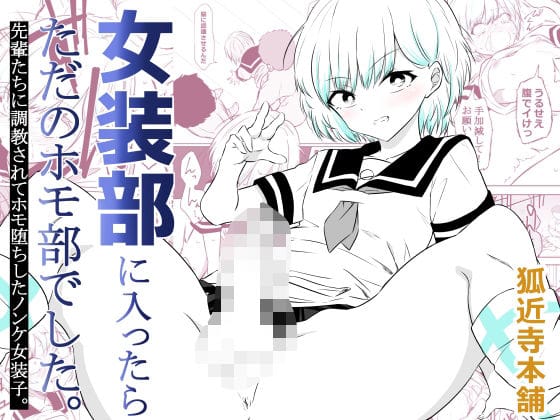 【エロ漫画フル】d_757791 | 女装部に入ったらただのホモ部でした。先輩たちに調教されてホモ堕ちしたノンケ女装子。 | 狐近寺本舗(成人向け)