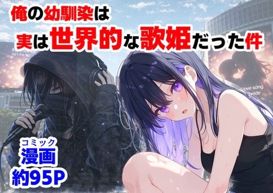 【エロ漫画フル】d_758190 | 俺の幼馴染は、実は世界的な歌姫だった件 | 【ハマダ商店】
