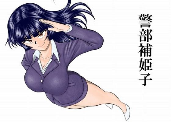 【エロ漫画フル】d_758247 | 警部補姫子シリーズ合本版（継続中） | FAKE庵(男性向け)