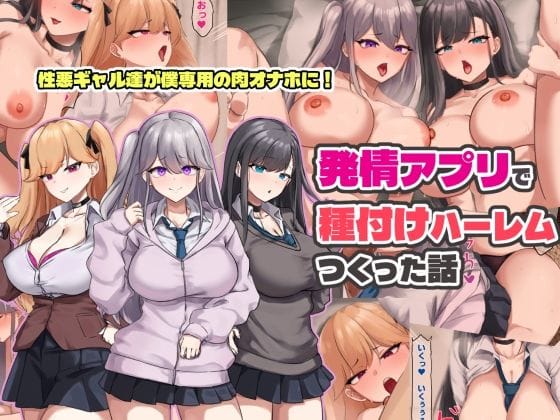 【エロ漫画フル】d_758673 | 発情アプリで種付けハーレムつくった話 | ゆのくら(ハーレム)