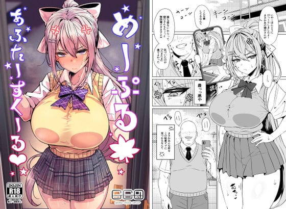 【エロ漫画フル】d_759745 | めーぷるあふたーすくーる（はぁと） | GC団(おっぱい)