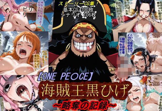 【エロ漫画フル】d_760439 | 【ONE PI〇CE】海賊王黒ひげ〜略奪の記録〜 | 魔術師プロトン2D(専売)