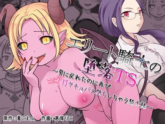 【エロ漫画フル】d_760812 | エリート騎士の堕落TS〜男に戻れたのに再びTSサキュバス堕ちしちゃう騎士様〜 | ざくろ裁縫店(悪堕ち)