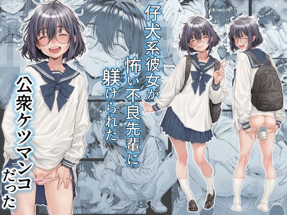 【エロ漫画フル】d_761309 | 仔犬系彼女は怖い不良先輩に躾けられた公衆ケツマンコだった | 三乳亭(成人向け)