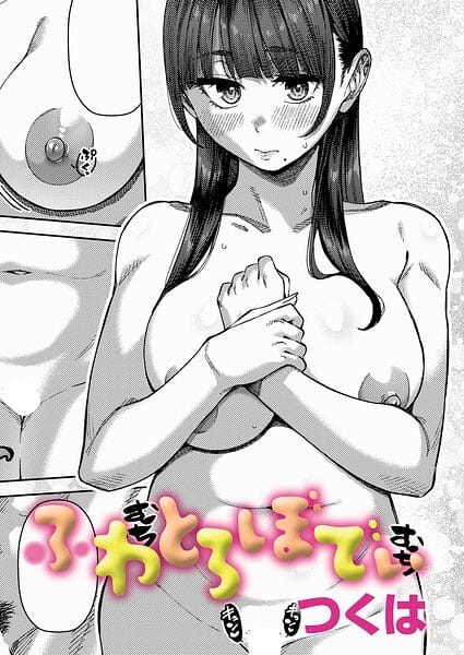【エロ漫画フル】k568agotp12490 | ふわとろぼでぃ | つくは