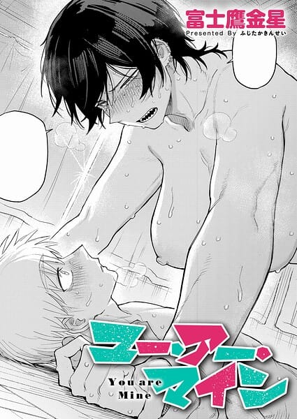 【エロ漫画フル】k568agotp12494 | ユー・アー・マイン | 富士鷹金星