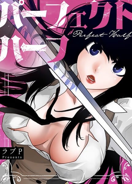 【エロ漫画フル】s298asnph30699 | パーフェクトハーフ【完全版】199巻 | ラブP