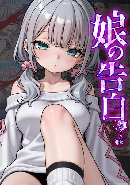 【エロ漫画フル】s594allud02932 | 娘の告白 モザイク版 | 愛・筋肉博 あいラビ