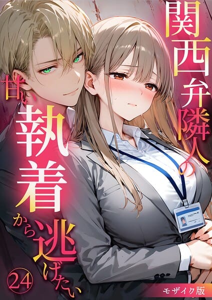 【エロ漫画フル】s594allud03033 | 関西弁隣人の甘い執着から逃げたい24 モザイク版 | 夜行烈