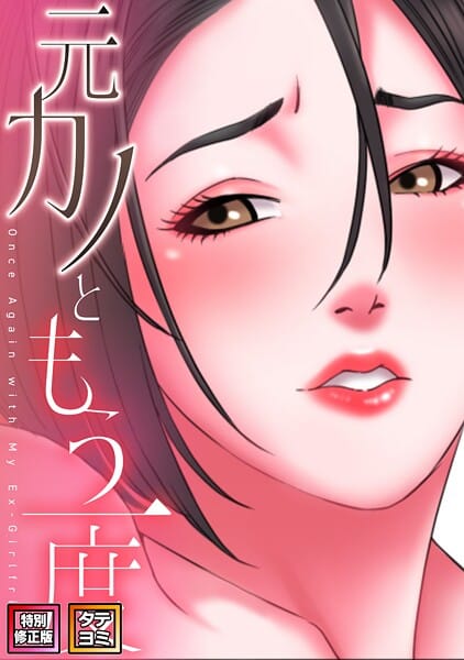 【エロ漫画フル】s641aknai19873 | 元カノともう一度【特別修正版】【タテヨミ】（38） | コイ ジュタ