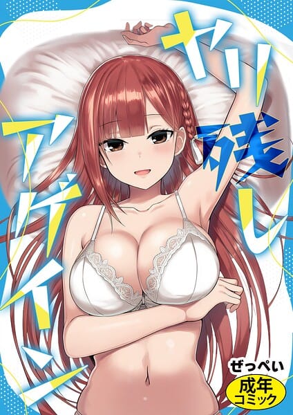 【エロ漫画フル】s886atrlw00003 | ヤリ残しアゲイン | ぜっぺい