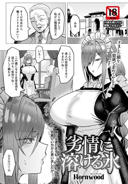 【エロ漫画フル】b061bangl03154 | 劣情に溶ける氷 【単話】 | Hornwood